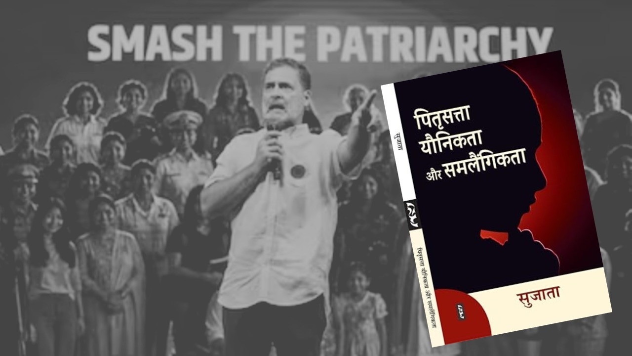 पितृसत्तात्मक समाज की सभी साजिशों को बेनकाब करती है सुजाता की किताब