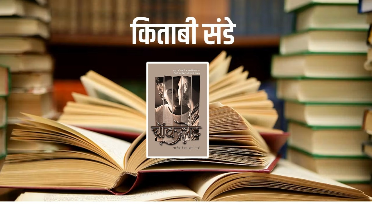 किताबी संडे- समलैंगिक रिश्तों पर हिन्दी की पहली किताब