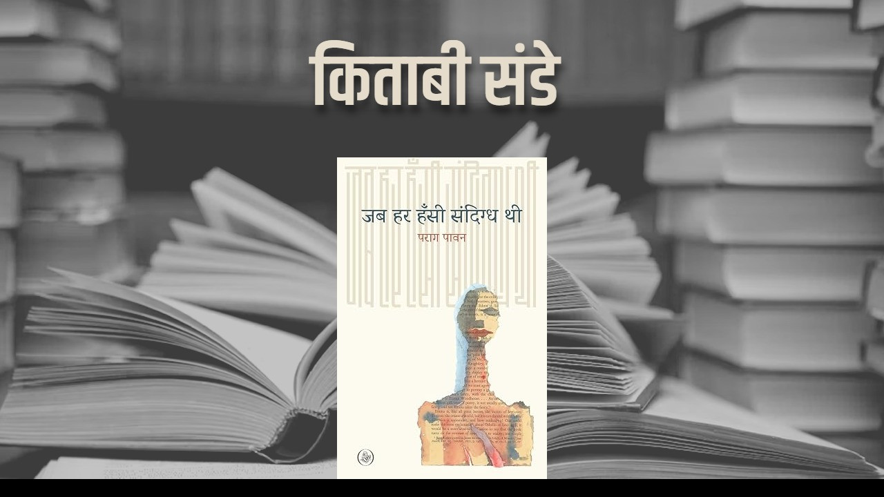 पराग पावन की कविताएं: कठकरेजा समय में मनुष्यता का अलाप