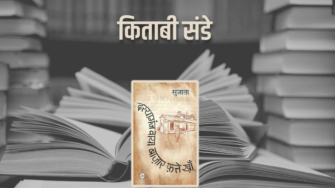 मुल्तान की मिट्टी से दिल्ली की धूल तक: दरयागंज वाया बाज़ार फ़त्ते ख़ाँ